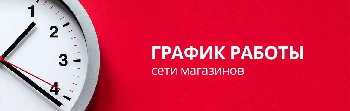 График работы магазинов