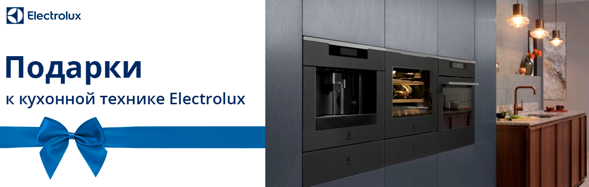 podarki k kuhonnoj tehnike electrolux v