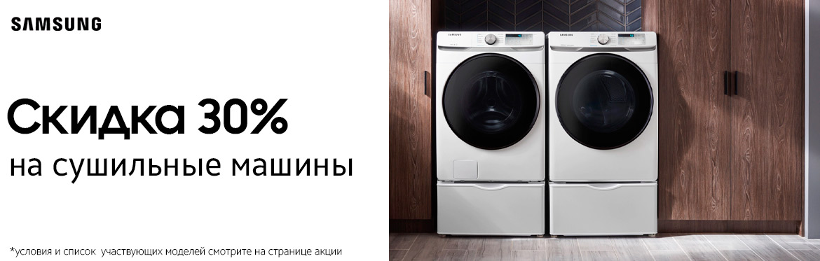 skidka 30 na sushilnye mashiny v