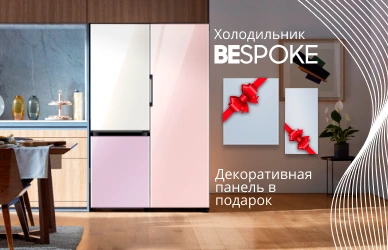 Панели в подарок к холодильникам Bespoke