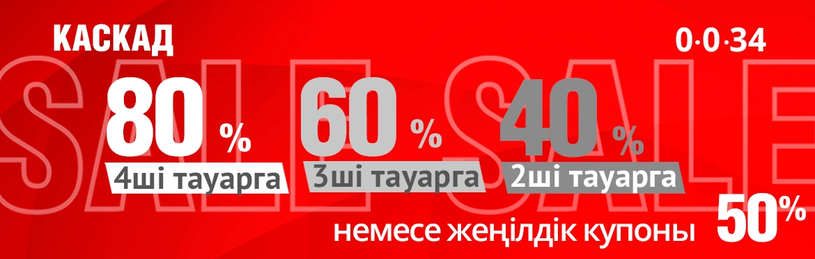 Өзіңе керегіңді таңда: каскадты жеңілдіктер немесе 50% жеңілдік купоны