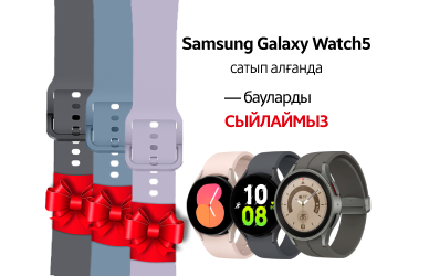 Samsung Galaxy Watch смарт сағаттарына сыйлықтар