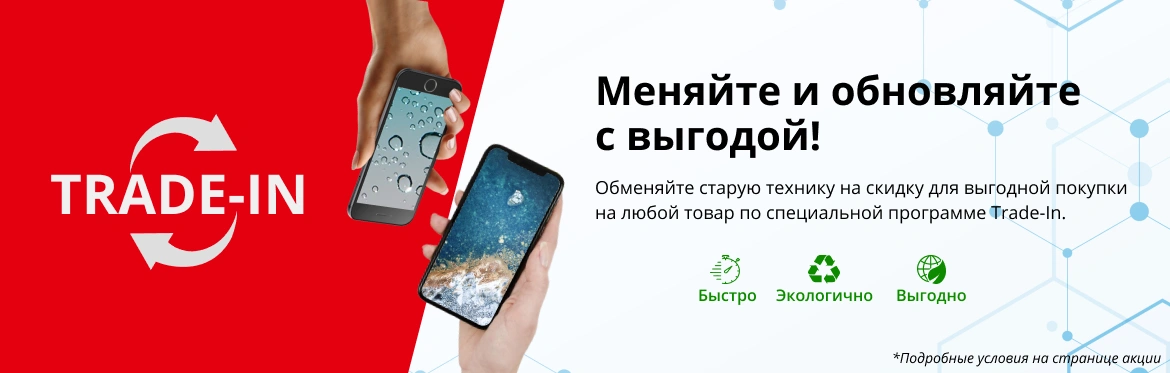 Trade-In: меняйте старые гаджеты на новые!