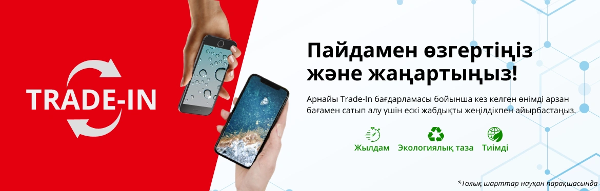Trade-In: ескі гаджеттерді жаңаларына ауыстырыңыз!