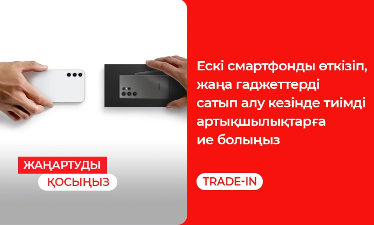 Гаджеттерге арналған Trade-In