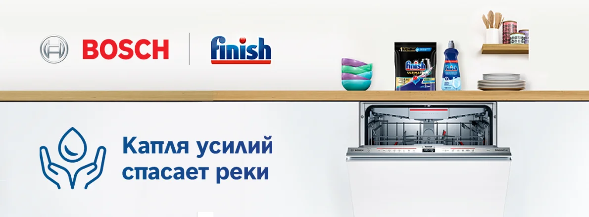 Позаботься об экологии: выбирай Bosch и Finish