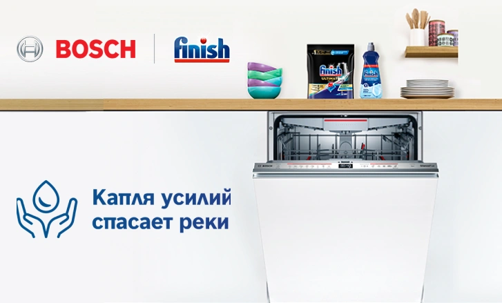 Позаботься об экологии: выбирай Bosch и Finish