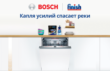 Позаботься об экологии: выбирай Bosch и Finish
