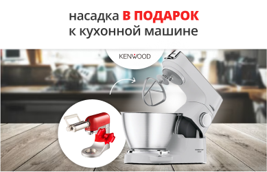 Насадка в подарок к кухонной машине Kenwood