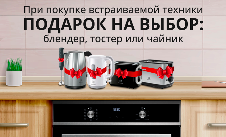 Подарки к кухонной технике Electrolux