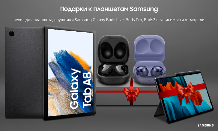 Подарки к планшетам Samsung