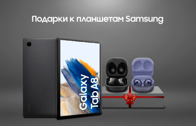 Подарки к планшетам Samsung
