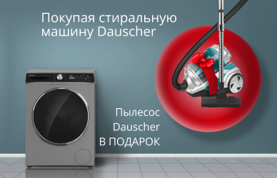 Пылесос в подарок к стиральным машинам Dauscher