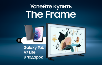 Подарки к телевизорам The Frame Samsung