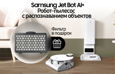 Фильтр для станции очистки Samsung в подарок