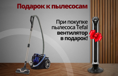 Подарок к пылесосам Tefal