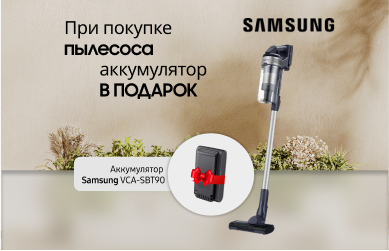 Очиститель воздуха Samsung в подарок