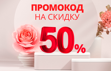 Прием промо-кода на скидку до 50%