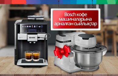 Подарки к кофемашинам Bosch
