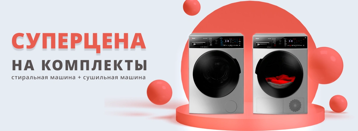 Экономия с Hansa: cтиралка+сушка по суперцене