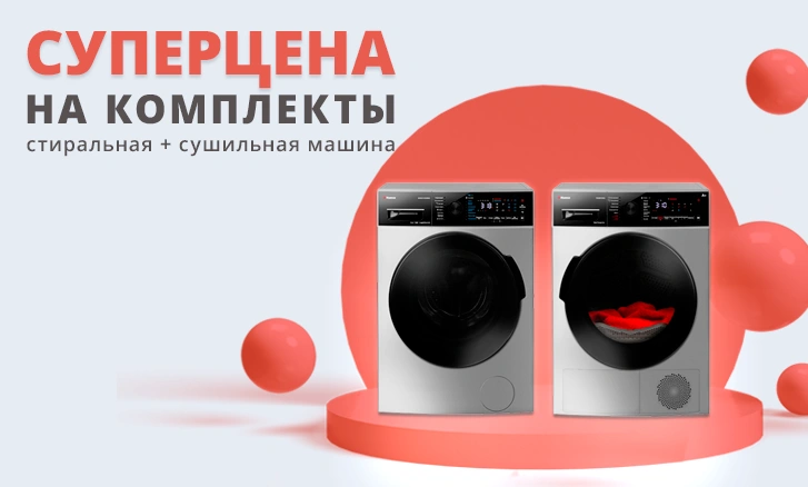 Экономия с Hansa: cтиралка+сушка по суперцене