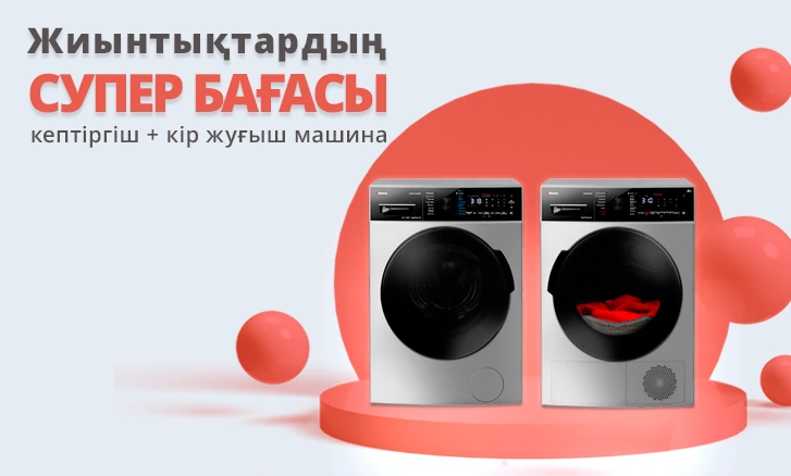 Hansa - мен үнемдеу: жуу+супер бағамен кептіру