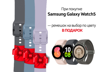 Подарки к смарт-часам Galaxy Watch