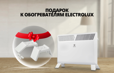 Подарок к обогревателям Electrolux