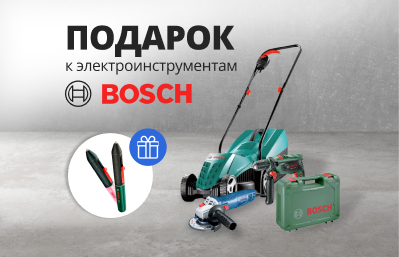 Подарки в электроинструментам Bosch