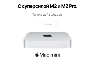 Скоро: Mac mini. С суперсилой М2 и М2 Pro.