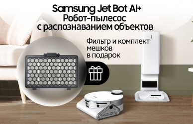 Подарок к робот пылесосу Samsung