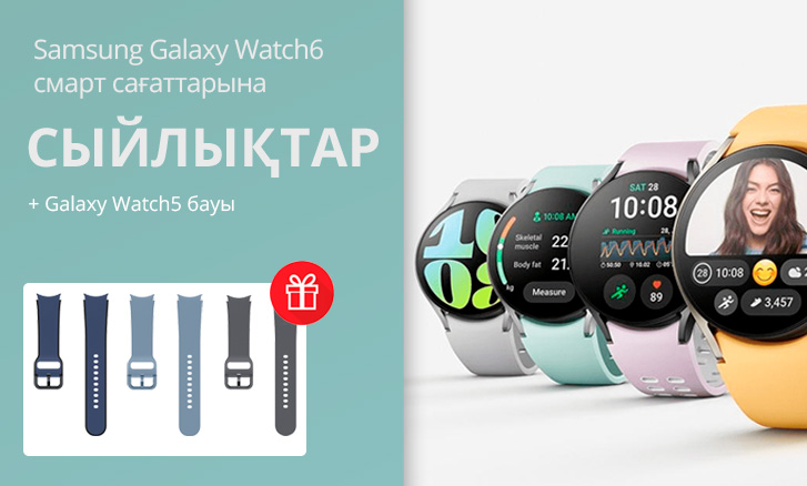 Samsung Galaxy Watch6 смарт сағаттарына сыйлықтар
