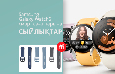 Samsung Galaxy Watch6 смарт сағаттарына сыйлықтар