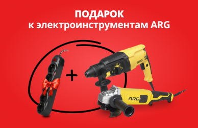 Подарки к электроинструментам ARG