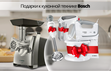 Подарки к кухонной технике Bosch