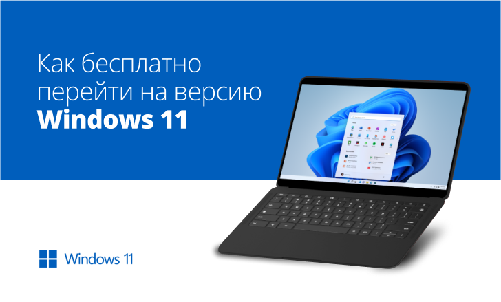 Переходим на Windows 11
