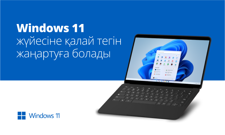 Windows 11 жүйесіне өтеміз