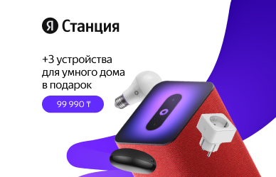 Три устройства умного дома Яндекс в подарок