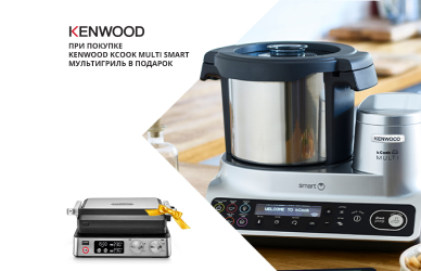 Гриль в подарок к кухонному роботу Kenwood