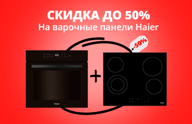 Выгодный комплект Haier