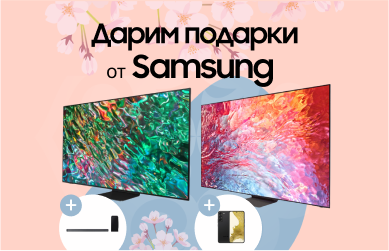 Подарки к Neo QLED телевизорам Samsung