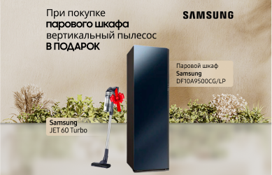 Пылесос в подарок от Samsung