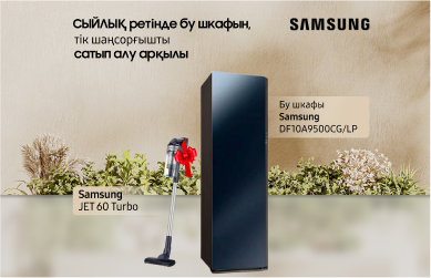 Samsung-тан сыйлыққа шаңсорғыш