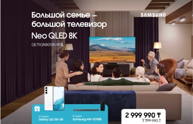 Большой семье — большой телевизор Neo QLED 8K.