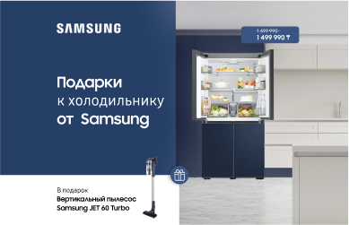 Подарки к холодильникам Samsung