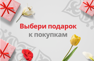 Выбери меня подарком