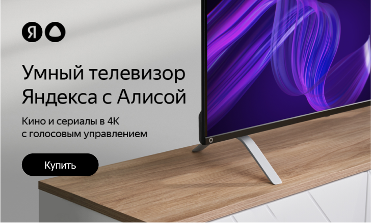 Старт продаж: Умные телевизоры Яндекс с Алисой