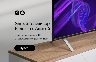 Старт продаж: Умные телевизоры Яндекс с Алисой