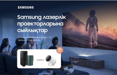 Samsung лазерлік проекторларына сыйлықтар