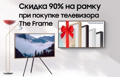 Скидка 90% на рамку при покупке телевизора The Frame
